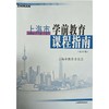 上海市特教教材系列——上海市学前教育课程指南（试行稿） 商品缩略图0