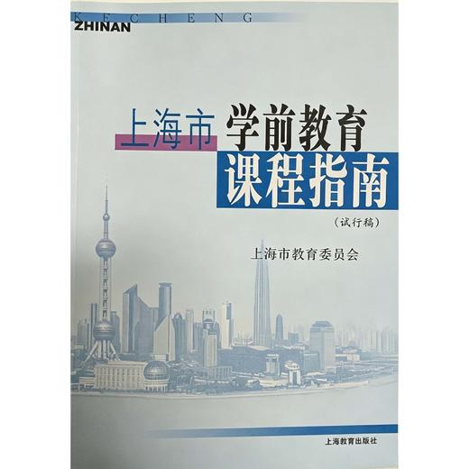 上海市特教教材系列——上海市学前教育课程指南（试行稿） 商品图0