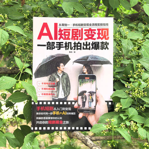 AI短剧变现：一部手机拍出爆款 商品图1