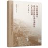 从区隔到融合 渝东南传统村落景观特征与生成机制 商品缩略图0