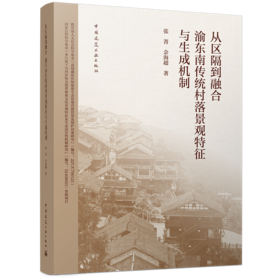 从区隔到融合 渝东南传统村落景观特征与生成机制