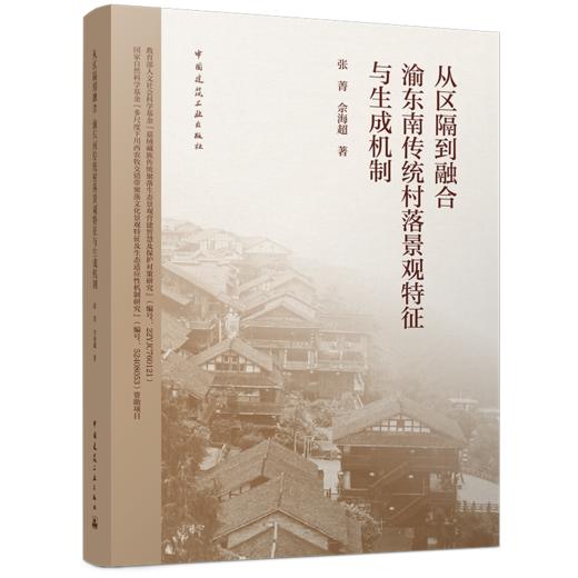 从区隔到融合 渝东南传统村落景观特征与生成机制 商品图0