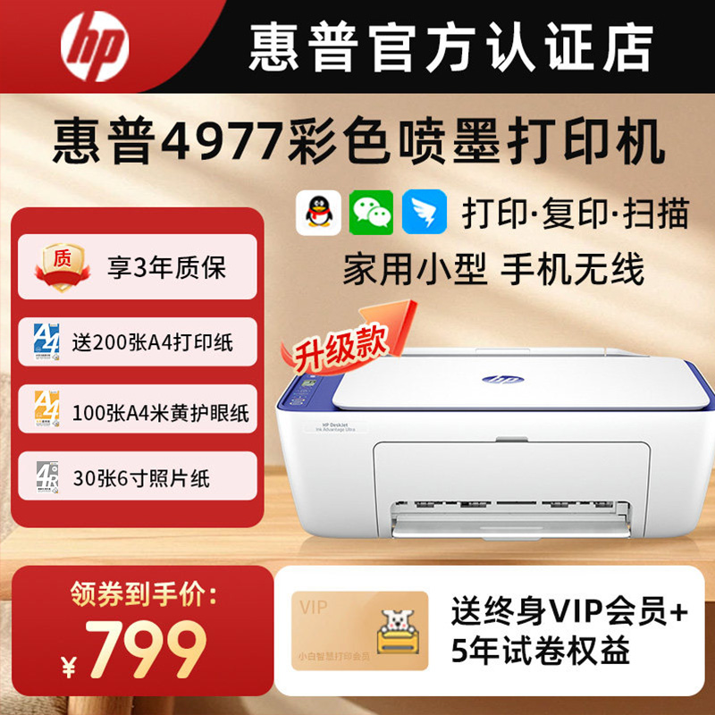 惠普HP彩色喷墨4877/4977家用A4手机无线远程打印机照片试卷会员作业复印扫描一体机