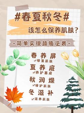 📝春夏秋冬怎么保养肌肤？💦