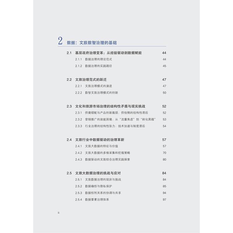 试读PDF-9787308266932(1-1)-协同与进化:文旅行业数智化治理的范式与机制_015.jpg