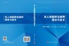 无人机集群自组网理论与技术 赵海涛等 9787030831644 商品缩略图3