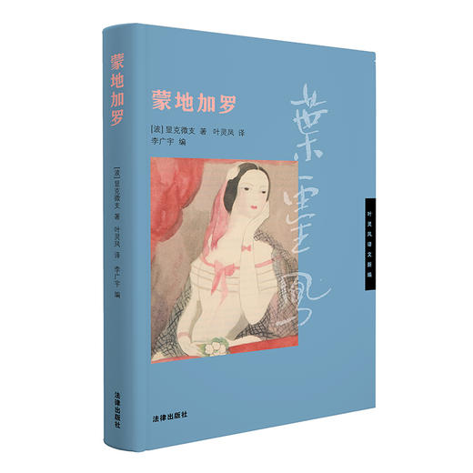 蒙地加罗 [波]显克微支 著 叶灵凤 译 李广宇 编 法律出版社 商品图7