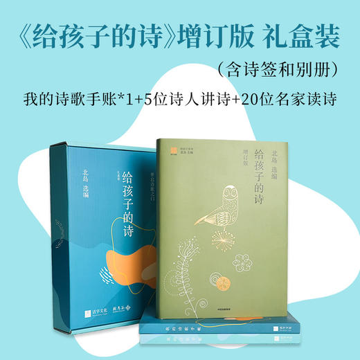 北岛 选编《给孩子的诗》（增订版·礼盒装） 商品图0