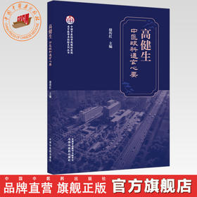 高健生中医眼科通玄心要 接传红 主编 中国中医科学院眼科医院名中医学术经验系列丛书 中国中医药出版社