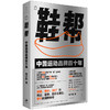 《鞋帮：中国运动品牌四十年》（安踏、李宁、特步背后的中国品牌故事，李鸿谷、兰小欢、刘飞、张斌推荐阅读） 商品缩略图1