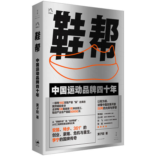 《鞋帮：中国运动品牌四十年》（安踏、李宁、特步背后的中国品牌故事，李鸿谷、兰小欢、刘飞、张斌推荐阅读） 商品图1