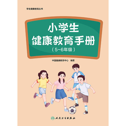 学生健康教育丛书——小学生健康教育手册（5～6年级） 商品图1