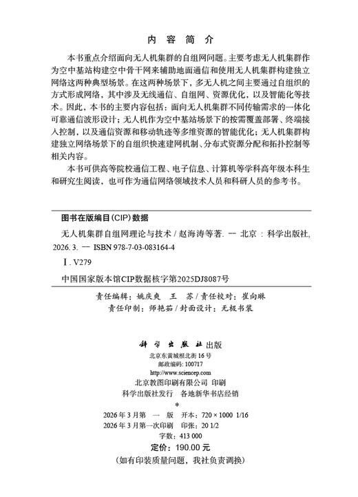 无人机集群自组网理论与技术 赵海涛等 9787030831644 商品图2