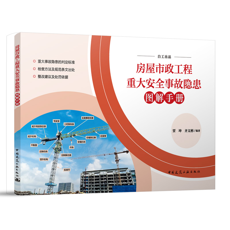 房屋市政工程重大安全事故隐患图解手册