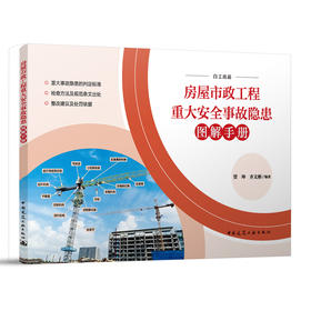 房屋市政工程重大安全事故隐患图解手册