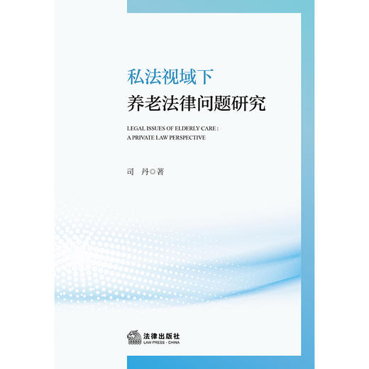 私法视域下养老法律问题研究 司丹 著 法律出版社 商品图1