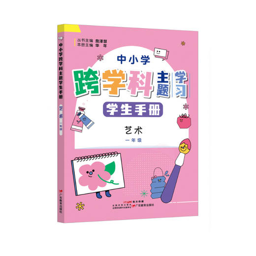 中小学跨学科主题学习丛书 师生共读 詹泽慧主编 广东教育出版社（缺货书籍如需订购，麻烦联系客服） 商品图4