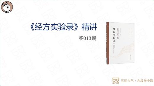 《经方实验录》精讲013.葛根汤证其一 商品图0