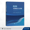 内科危重病诊治进展/王灵聪 金娟 祝晨 蔡丹莉 张志荣 主编/石莹 毛雅君 蒋慧芳 裘涛 陈波 副主编/浙江大学出版社 商品缩略图0