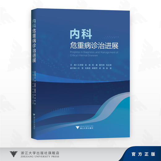 内科危重病诊治进展/王灵聪 金娟 祝晨 蔡丹莉 张志荣 主编/石莹 毛雅君 蒋慧芳 裘涛 陈波 副主编/浙江大学出版社 商品图0