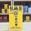 懂茶帝-原旧老工匠私藏1991年老六堡茶8g 商品缩略图0
