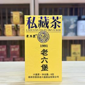 懂茶帝-原旧老工匠私藏1991年老六堡茶8g