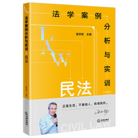 【手签版】法学案例分析与实训:民法    温世扬主编   法律出版社