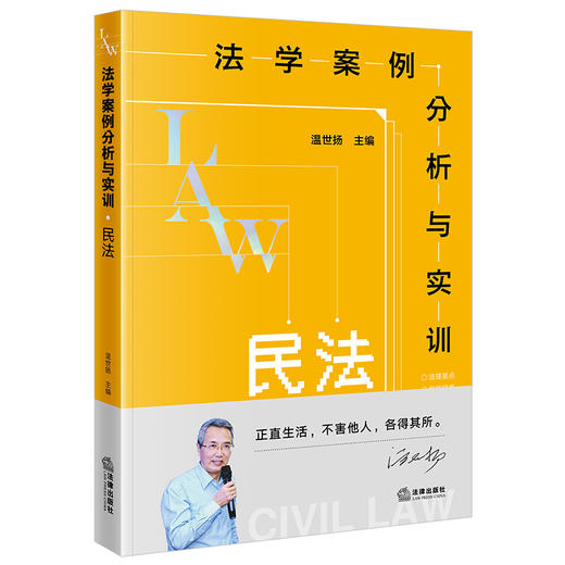 【手签版】法学案例分析与实训:民法    温世扬主编   法律出版社 商品图0