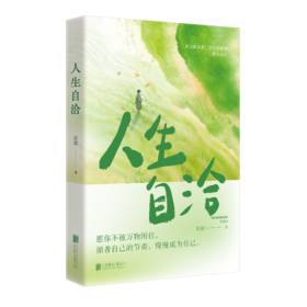 《人生自洽》
