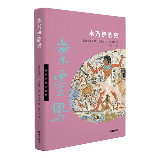 木乃伊恋史   [法]泰奥菲尔·戈蒂耶 著 叶灵凤 译 李广宇 编  法律出版社 商品图6