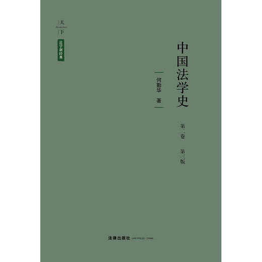中国法学史（第二卷 第三版） 何勤华 著 法律出版社 商品图1