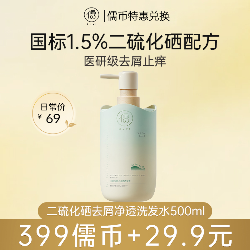 【 ¥29.9+399儒币♥️5月专享】儒意二硫化硒去屑净透洗发露500ml 二硫化硒洗发水去屑止痒除螨控油蓬松洗头膏露官方男女|儒意官方旗舰店