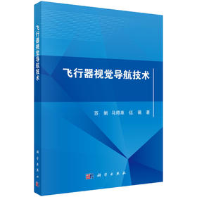 飞行器视觉导航技术 苏娟 马得草 伍薇 9787030831606