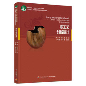 漆工艺创新设计（“互联网+”新形态立体化教学资源特色教材）