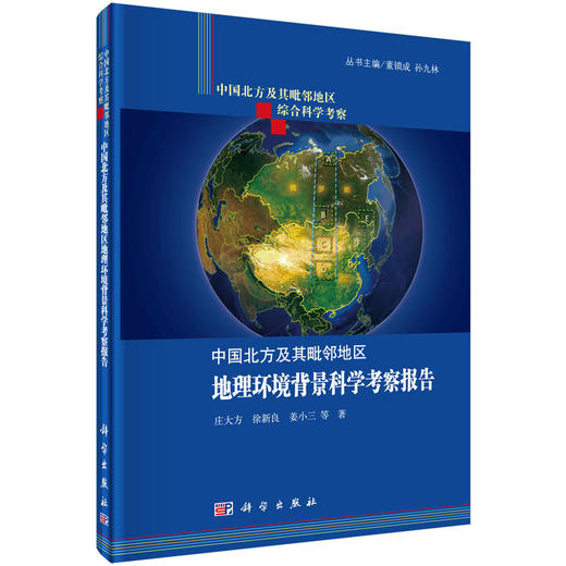 【全9册】中国北方及其毗邻地区综合科学考察 商品图4