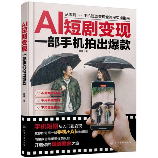 AI短剧变现：一部手机拍出爆款 商品图0