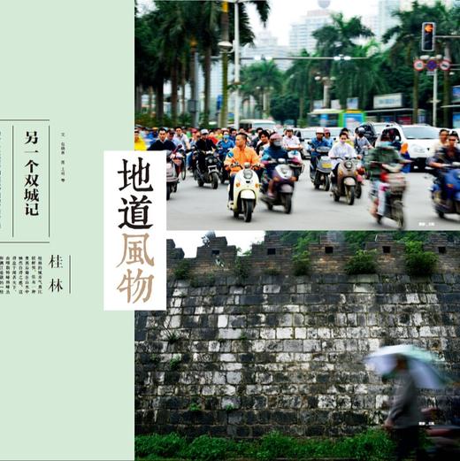 地道风物·广西 与央视纪录片《秘境广西》制作团队一起，深入广西 旅游人文地理书籍 商品图2