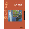 九月的玫瑰 [法]法朗士 叶灵凤 李广宇 法律出版社 商品缩略图6