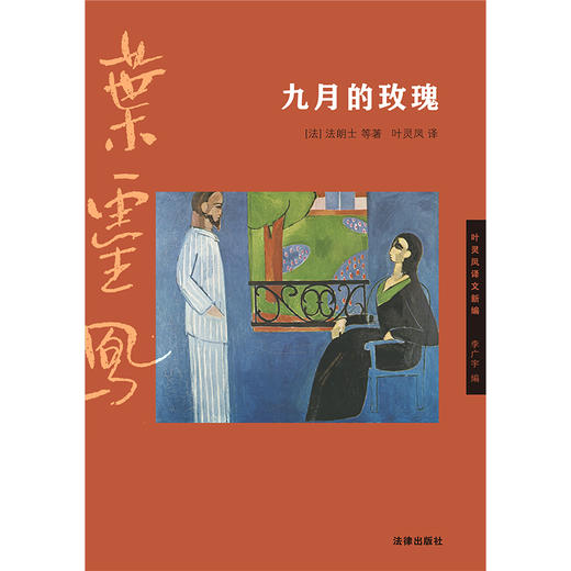 九月的玫瑰 [法]法朗士 叶灵凤 李广宇 法律出版社 商品图6