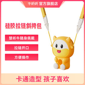 牛听听 硅胶拉链斜挎包 安全耐用造型可爱方便外出携带
