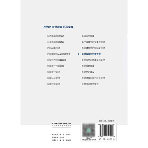 现代医院管理理论与实践——医院医保与价格管理 商品图2