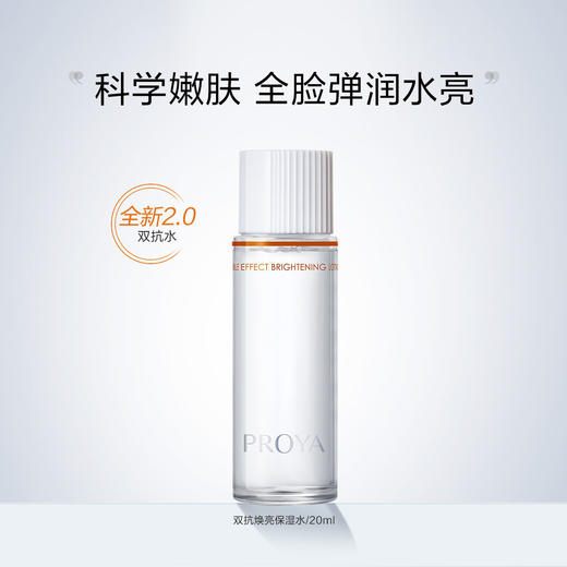 6948043454456 珀莱雅PROYA 珀莱雅双抗焕亮清透水20ml（2.0新） 商品图1