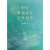 中医肿瘤诊疗思维原理 商品缩略图1