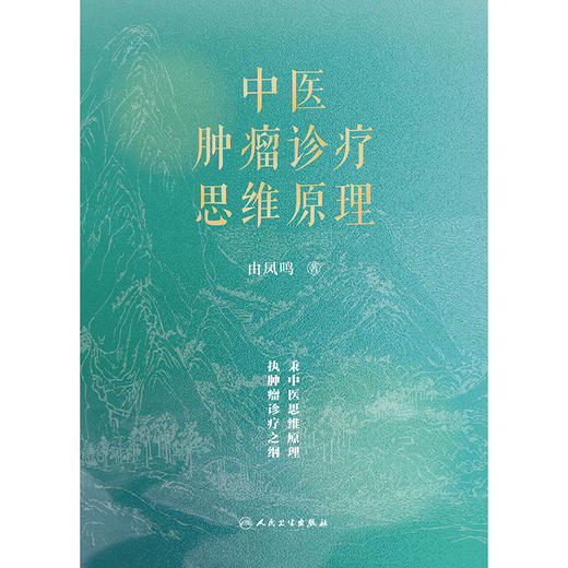 中医肿瘤诊疗思维原理 商品图1