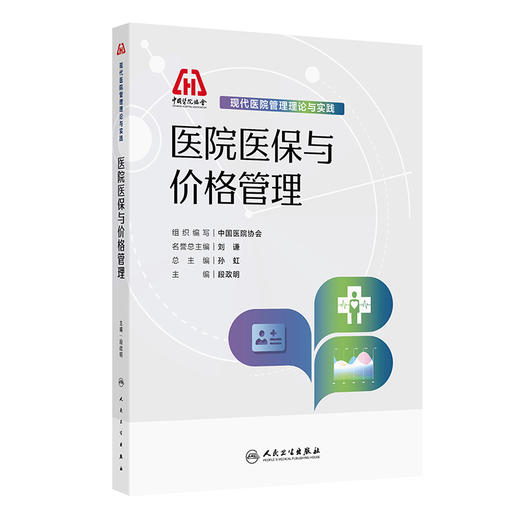 现代医院管理理论与实践——医院医保与价格管理 商品图0