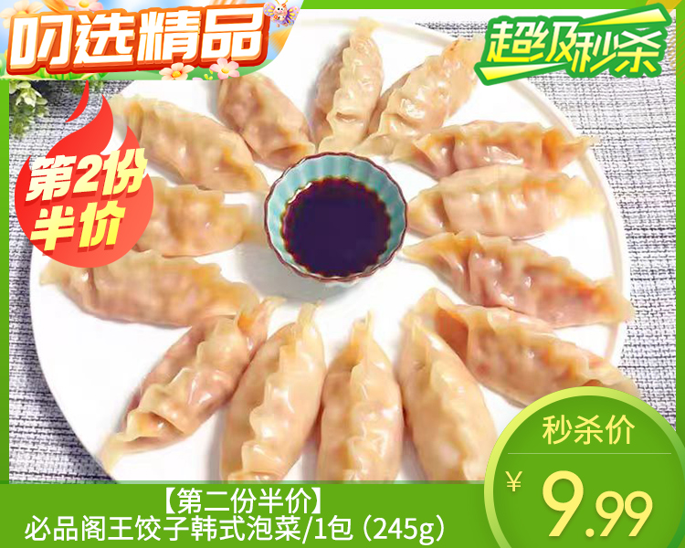 【第2份半价】必品阁王饺子韩式泡菜/1包（245g）生产日期 26年1月