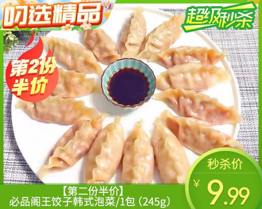 【第2份半价】必品阁王饺子韩式泡菜/1包（245g）生产日期 26年1月 商品图0