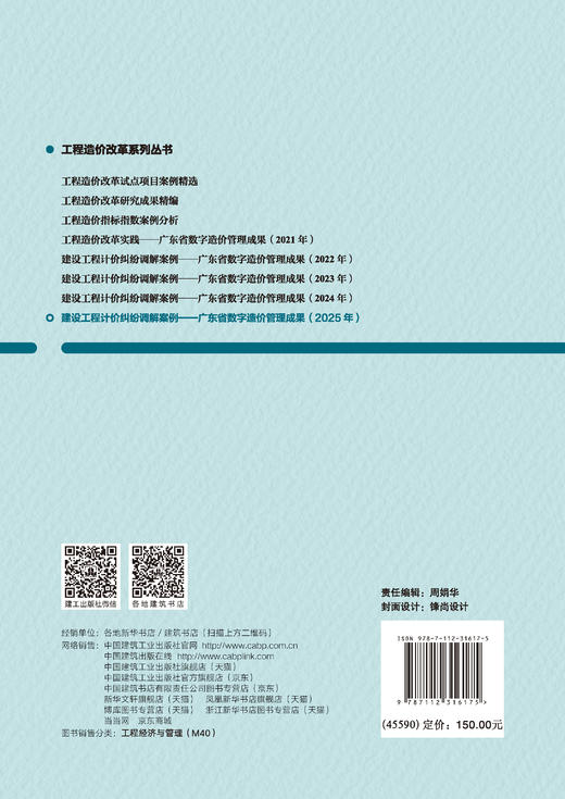 建设工程计价纠纷调解案例——广东省数字造价管理成果（2025年） 商品图1