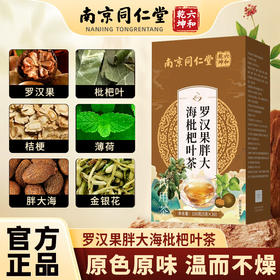 南京同仁堂 罗汉果胖大海枇杷叶茶 150g