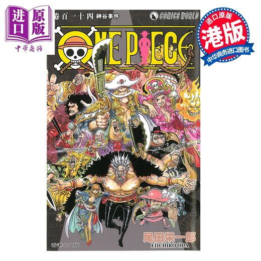 【中商原版】漫画 ONE PIECE航海王 第114集 尾田荣一郎 港版漫画书 天下出版 商品图0